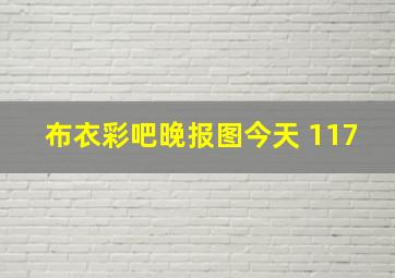 布衣彩吧晚报图今天 117